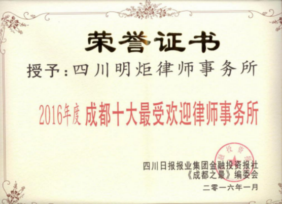 四川明炬律师事务所2011-2022荣誉（2022.8.4更新版）525.png