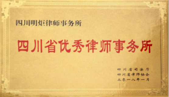 四川明炬律师事务所2011-2022荣誉（2022.8.4更新版）861.png