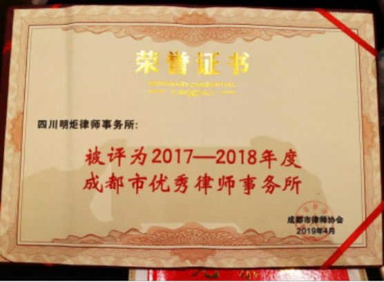 四川明炬律师事务所2011-2022荣誉（2022.8.4更新版）1299.png