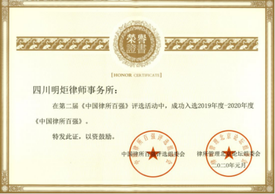四川明炬律师事务所2011-2022荣誉（2022.8.4更新版）1699.png