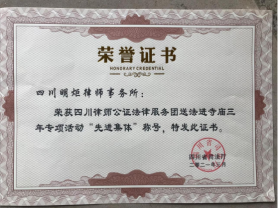 四川明炬律师事务所2011-2022荣誉（2022.8.4更新版）2439.png