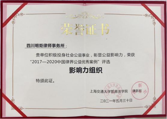 四川明炬律师事务所2011-2022荣誉（2022.8.4更新版）2481.png