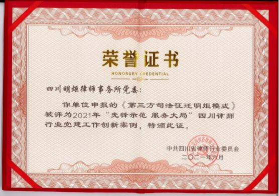 四川明炬律师事务所2011-2022荣誉（2022.8.4更新版）2723.png